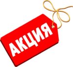 Акция, распродажа!